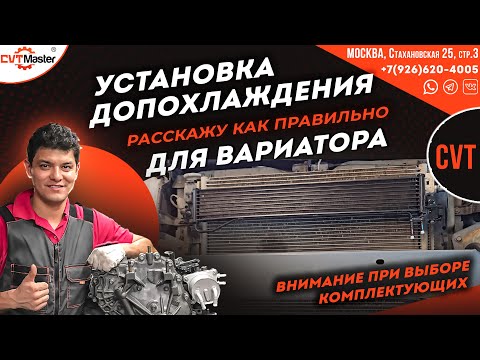 Видео: Нюансы установки дополнительного охлаждения вариатора