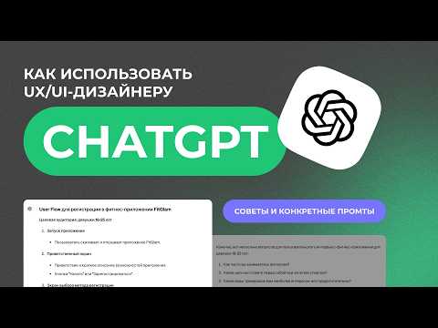 Видео: Как UX/UI-дизайнеры используют CHAT GPT: примеры, идеи, промты, советы