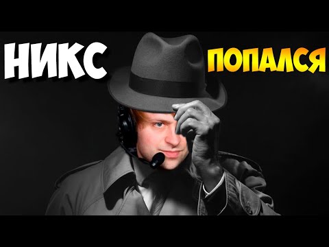 Видео: НС ВЕДЕТ РАССЛЕДОВАНИЕ ПО НАКРУТКЕ НИКСА / NS Dota 2 Nix