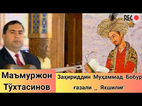 Видео: BOBUR G'AZALI ,, YAXSHILIG' " MA'MURJON TO'XTASINOV IJRO ETADI & ЯХШИЛИҒ МАМУРЖОН ТУХТАСИНОВ