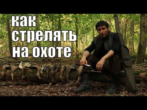 Видео: Лучшая техника стрельбы из ружья для охоты на утку и прочую птицу.