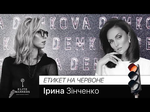 Видео: Сучасний етикет 𐦬 Ірина Зінченко 𐦬 Оксана Демкова 𐦬 @elitemannersua