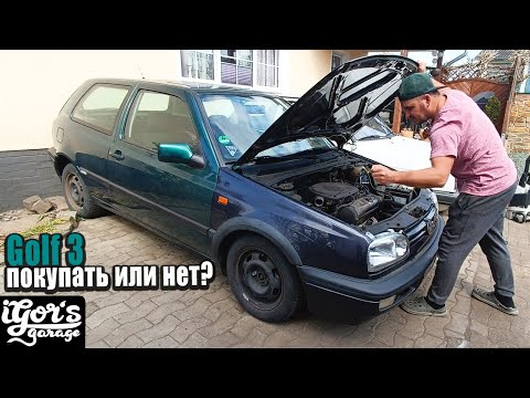 Видео: Golf 3 КАК ВЫБРАТЬ? НА ЧТО СМОТРЕТЬ?  #golf3 #golf