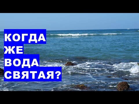 Видео: Когда же теперь вода святая или не святая? When is water holy or not holy now?