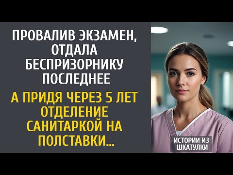 Видео: Провалив экзамен, отдала беспризорнику последнее… А придя через 5 лет санитаркой на полставки…