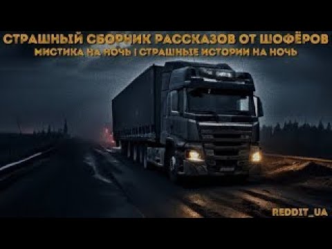 Видео: СБОРНИК СТРАШНЫХ ИСТОРИЙ ОТ ШОФЁРОВ | МИСТИКА ТРАСС #мистика #историинаночь #дальнобойщики