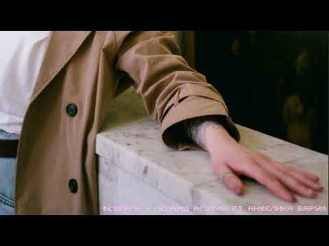 Видео: леонид агутин ft анжелика варум - февраль (slowed & reverb)