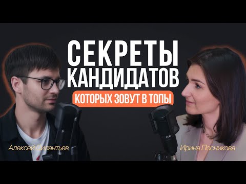 Видео: Секреты кандидатов, которых зовут в ТОПы