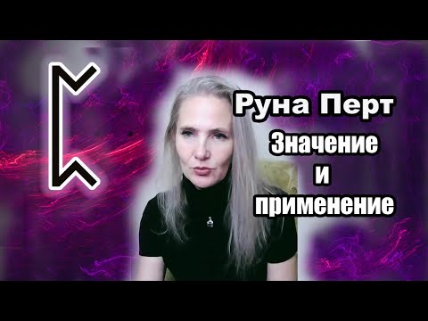 Видео: Руна Перт, значение