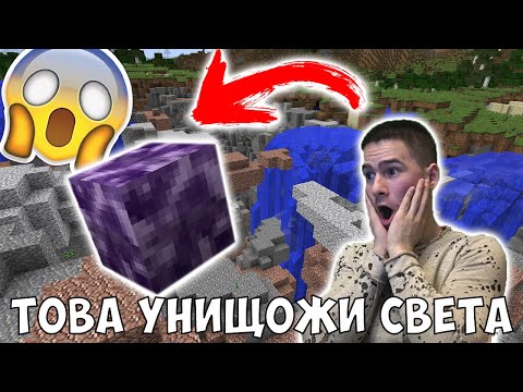 Видео: Този Блок Унищожи Света в Майнкрафт! Да разгледаме #16