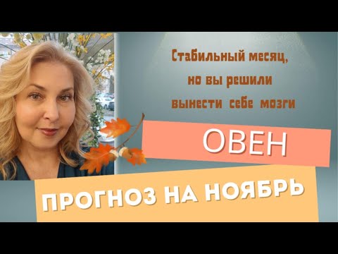 Видео: ОВЕН -ТАРО ПРОГНОЗ НА НОЯБРЬ 2025 ГОДА