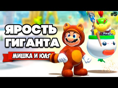 Видео: БИТВА С ГИГАНТОМ БОУЗЕРОМ Вдвоем на Nintendo Switch ♦ Bowser's Fury (Super Mario 3D World) #5