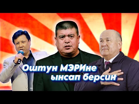Видео: МЭР МОЛОДЕЦ экен II Тынар менен Санжар ОшТУН МЭРине ынсап берсин