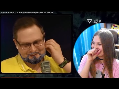 Видео: Реакция девушки САМЫЕ САМЫЕ СМЕШНЫЕ МОМЕНТЫ С КУПЛИНОВЫМ, ОТБОРНЫЕ, КАК СЕМЕЧКИ