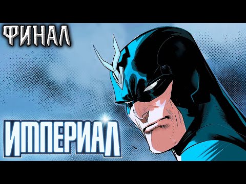 Видео: Империал №4. ФИНАЛ! (Джонатан Хикман)