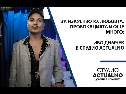 Видео: За изкуството, любовта, провокацията и още много: Иво Димчев в Студио Actualno