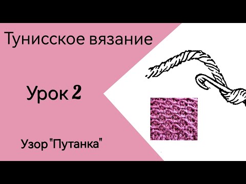 Видео: Тунисское вязание. Урок 2. Узор "Путанка". #богинипряжи #тунисскоевязание #тунисскийкрючок