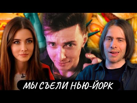 Видео: ХЕСУС СМОТРИТ: МЫ СЪЕЛИ НЬЮ ЙОРК