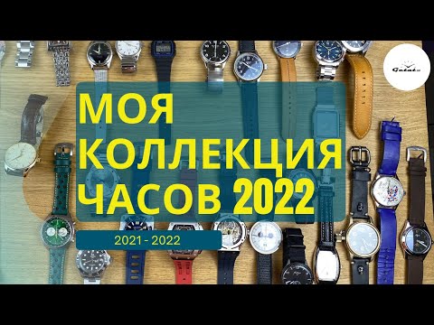 Видео: МОЙ ЧАСОВОЙ СЕТ - 2021/2022