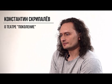 Видео: Константин Скрипалёв – О театре Поколение