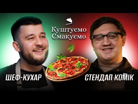 Видео: Шеф-кухар Євген Мензелевський - "Куштуємо Смакуємо" Піцу 🍕 | Ютуб Юри Коломійця