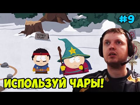 Видео: Папич играет в South Park! Используй чары! 9