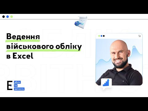 Видео: Ведення військового обліку в Excel