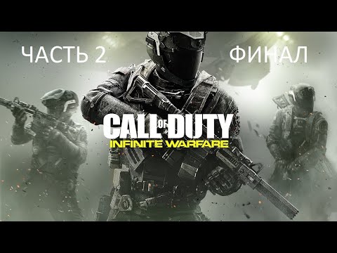 Видео: Прохождение Call of Duty: Infinite Warfare Часть 2 Финал (PS4) (Без комментариев)