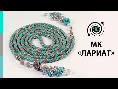 Видео: Лариат - Вязаный жгут из бисера . Мастер класс