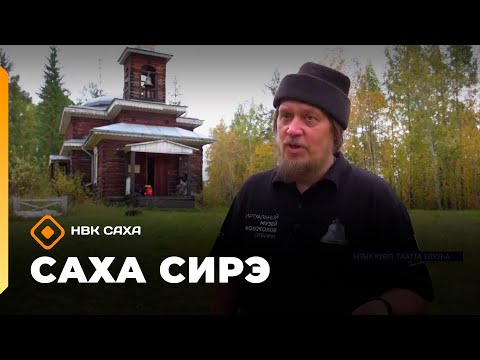 Видео: «Саха сирэ» информационнай биэрии. Балаҕан ыйа 18 күнэ 13:30