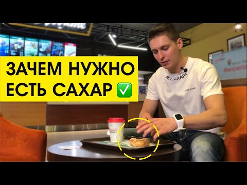 Видео: Никогда не садитесь на диету без сахара. 8 месяцев я не ел саха и вот что стало с моим телом! 12+