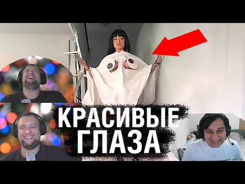 Видео: КРАСИВЫЕ ГЛАЗА.. у Дезертода! - Реакции на АНТИ-ТРЕНДЫ