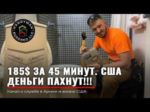 Видео: Как заменить УНИТАЗ? | 185$ за 45 мин | Работа Стройка USA | Строим Америку | Руденко | США
