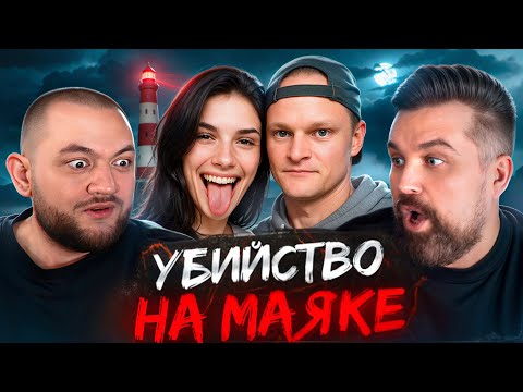 Видео: УБИЛИ НА ЗАБРОШЕННОМ МАЯКЕ - ПОШЛА НА СВИДАНИЕ СО СТАЛКЕРОМ
