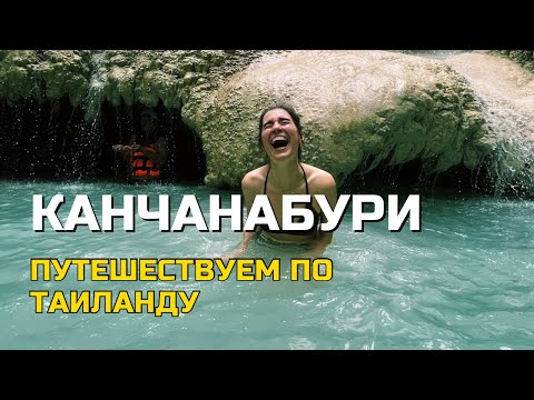 Видео: Неизвестный Таиланд: Водопад Эраван и Храмы