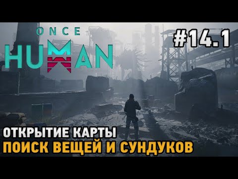 Видео: Once Human #14.1 Открытие карты, Поиск вещей и сокровищ