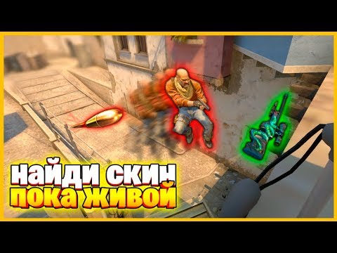 Видео: НАЙДИ СПРЯТАННЫЙ СКИН ПОКА УПРАВЛЯЕМАЯ ПУЛЯ НЕ ДОГНАЛА ТЕБЯ // НАЙДИ СКИН ПОКА Я ТЕБЯ НЕ ДОГНАЛ