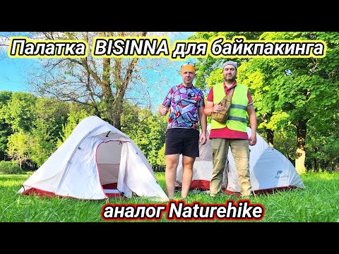 Видео: Новая палатка BISINNA для байкпакинга, аналог NATUREHIKE.