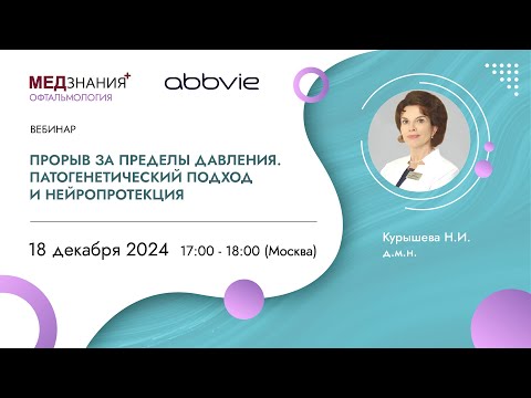 Видео: Прорыв за пределы давления. Патогенетический подход и нейропротекция