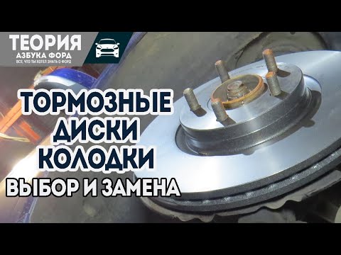 Видео: Как поменять тормозные диски, колодки. Какие марки поставить? Замена тормозов Форд.