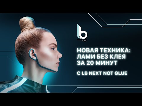 Видео: Новая техника: ЛАМИ БЕЗ КЛЕЯ за 20 минут с LB Next NOT GLUE