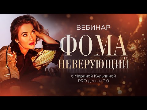 Видео: "Pro деньги 3.0: Как в сказке". Рекордный вебинар!!!