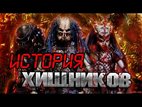 Видео: История расы Хищников | Как появились Хищники