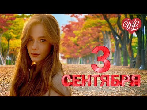 Видео: И СНОВА 3 СЕНТЯБРЯ ♥ ЛИРИЧЕСКИЕ ПЕСНИ ПРО ЛЮБОВЬ WLV ♥ LYRICAL SONGS ♥ RUSSISCHE MUSIK ♥