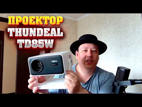 Видео: Проектор Thundeal TD85W с автофокусом за 8к с OZON.