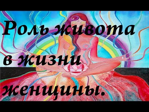 Видео: Что женщине нельзя делать с животом| Живот-энергетический центр