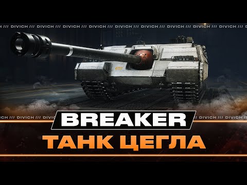 Видео: Breaker - ТАНК ЦЕГЛА