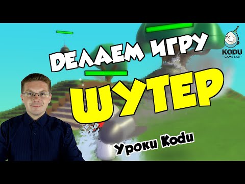 Видео: Уроки Kodu Game Lab / Делаем игру шутер