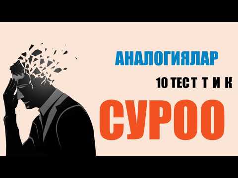 Видео: АНАЛОГИЯЛАР/ОКШОШТУКТАР-2020