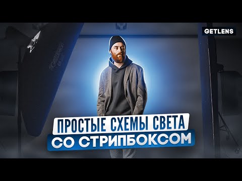 Видео: ПРОСТЫЕ СХЕМЫ СВЕТА ДЛЯ ПОРТРЕТА В СТУДИИ:  СТРИПБОКС